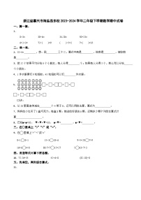 浙江省嘉兴市海盐县多校2023-2024学年二年级下学期数学期中试卷