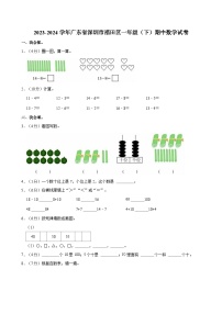 2023-2024学年广东省深圳市福田区一年级（下）期中数学试卷