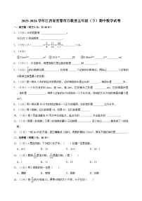 2023-2024学年江西省宜春市万载县五年级（下）期中数学试卷