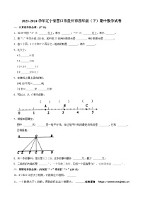 03，辽宁省营口市盖州市2023-2024学年四年级下学期期中数学试卷