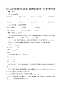 2023-2024学年福建省龙岩实验小学教育集团四年级（下）期中数学试卷