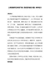 小学数学人教版五年级下册7 折线统计图教案