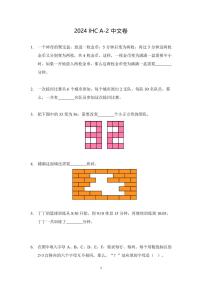 2024年希望杯冬令营比赛数学试题——二年级