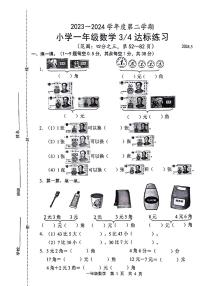 陕西省宝鸡市凤县部分学校2023-2024学年一年级下学期第三次月考达标练习数学试题