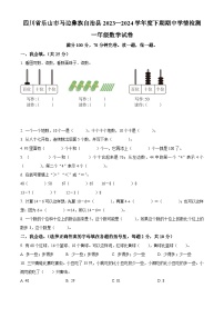 2023-2024学年四川省乐山市马边彝族自治县大竹堡乡中心校人教版一年级下册期中学情检测数学试卷