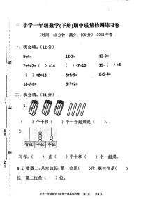 广东省汕头市金灶镇2023-2024学年一年级下学期期中数学试题