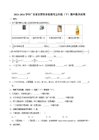 广东省东莞市多校联考2023-2024学年五年级下学期期中数学试卷