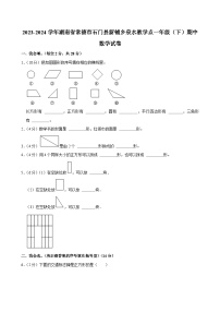 15，湖南省常德市石门县新铺乡泉水教学点2023-2024学年一年级下学期期中数学试卷