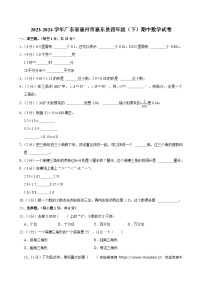 21，广东省惠州市惠东县2023-2024学年四年级下学期期中数学试卷