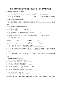 25，山东省聊城市多校2023-2024学年五年级下学期期中数学试卷