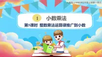 人教版五年级上册整数乘法运算定律推广到小数说课ppt课件