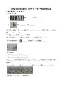 湖南省怀化市辰溪县2023-2024学年一年级下学期数学期中试卷