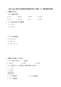 2023-2024学年江苏省南京市雨花台区三年级（下）期中数学试卷