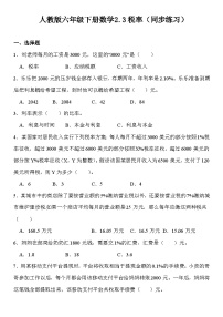 小学数学人教版六年级下册税率同步练习题