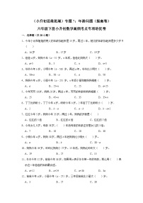 六年级下册小升初数学高频考点专项培优卷专题7：年龄问题（提高卷）（附参考答案）