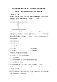 六年级下册小升初数学高频考点专项培优卷专题28：正比例和反比例（提高卷）（附参考答案）
