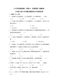 六年级下册小升初数学高频考点专项培优卷专题42：位置原则（提高卷）（附参考答案）