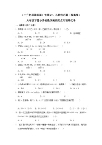 六年级下册小升初数学高频考点专项培优卷专题47：小数的巧算（提高卷）（附参考答案）