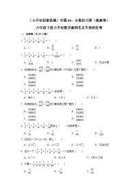 六年级下册小升初数学高频考点专项培优卷专题48：分数的巧算（提高卷）（附参考答案）