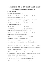 六年级下册小升初数学高频考点专项培优卷专题51：四则混合运算中的巧算（提高卷）（附参考答案）