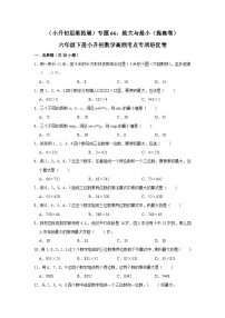 六年级下册小升初数学高频考点专项培优卷专题66：最大与最小（提高卷）（附参考答案）