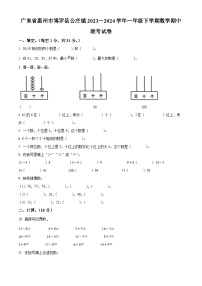 2023-2024学年广东省惠州市博罗县公庄镇北师大版一年级下册期中联考数学试卷（原卷版+解析版）