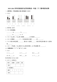 02，河南省驻马店市泌阳县2023-2024学年一年级下学期期中数学试卷