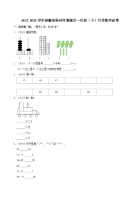 2022-2023学年安徽省亳州市谯城区一年级（下）月考数学试卷