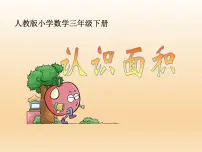 数学三年级下册面积和面积单位授课ppt课件