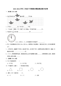 期末模拟测试冲刺卷（试题）-2023-2024学年三年级下册数学人教版