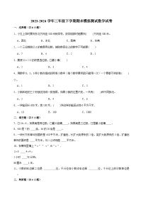 期末模拟测试预测卷（试题）-2023-2024学年三年级下册数学+人教版