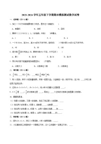 期末模拟测试预测卷（试题）-2023-2024学年五年级下册数学+人教版