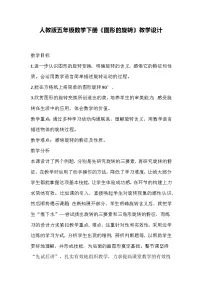 数学五年级下册5 图形的运动（三）教案