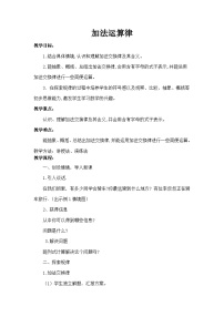 小学数学人教版四年级下册加法运算定律教案设计