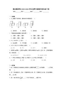 期末测评卷（试题）-2023-2024学年北师大版数学四年级下册