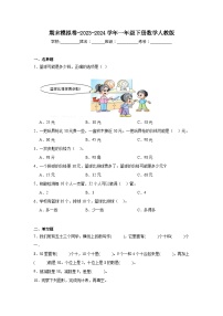 期末模拟卷（试题）-2023-2024学年一年级下册数学人教版