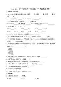 2023-2024学年河南省郑州市三年级（下）期中数学试卷