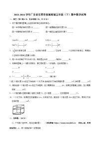 31，广东省东莞市南城街道2023-2024学年五年级下学期期中数学试卷