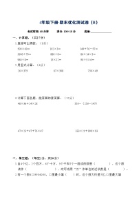 期末优化测试卷（试题）-2023-2024学年四年级下册数学苏教版