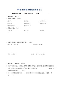 期末优化测试卷（试题）-2023-2024学年四年级下册数学苏教版(1)