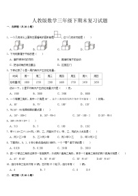 期末复习（试题）-2023-2024学年人教版数学三年级下册