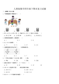 期末复习试题5（试题）-2023-2024学年四年级下册数学人教版