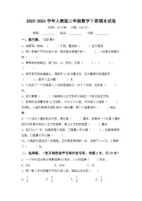 期末试卷(试题)-2023-2024学年三年级下册数学人教版