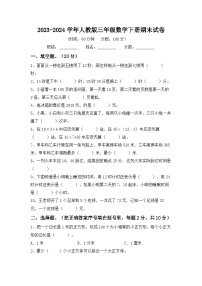 期末试卷（试题）-2023-2024学年人教版三年级数学下册