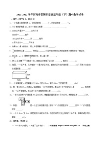 08，河南省信阳市息县2021-2022学年五年级下学期期中数学试卷