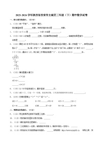 34，陕西省西安市主城区2023-2024学年三年级下学期期中数学试卷