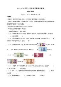 2023-2024学年苏教版一年级下学期数学期末模拟试卷（含答案解析）