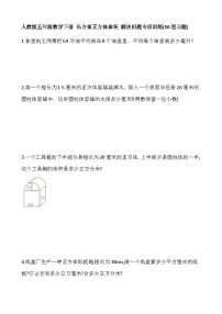 小学数学人教版五年级下册长方体习题