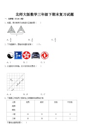 +期末复习试题2（试题）-2023-2024学年三年级下册数学北师大版