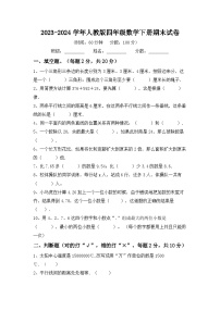 +期末试卷（试题）-2023-2024学年四年级下册数学人教版(1)